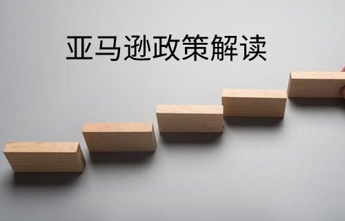亚马逊EPR政策解读，明年生效！